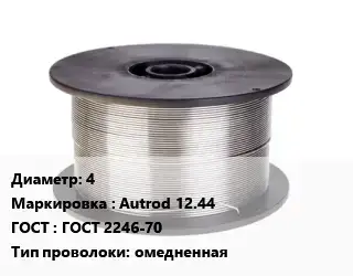 Проволока сварочная 4 Autrod 12.44 ГОСТ: ГОСТ 2246-70 омедненная